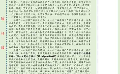 0815-未标注绿-永葆青春之心走好时代之路_2026考公资料_（57）申论材料_00、笔杆子晨读材料_2024笔杆子晨读_笔杆子8月时政_0815永葆青春之心走好时代之路话题：青年青春