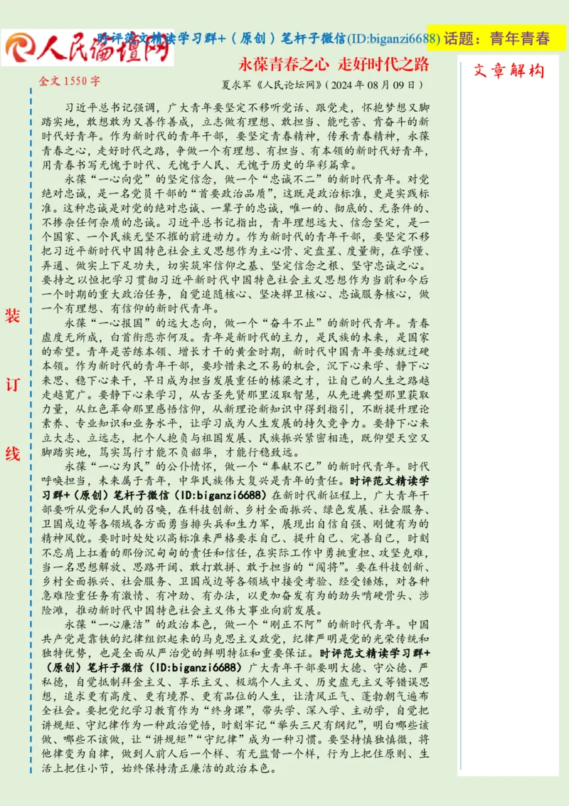 0815-未标注绿-永葆青春之心走好时代之路_2026考公资料_（57）申论材料_00、笔杆子晨读材料_2024笔杆子晨读_笔杆子8月时政_0815永葆青春之心走好时代之路话题：青年青春