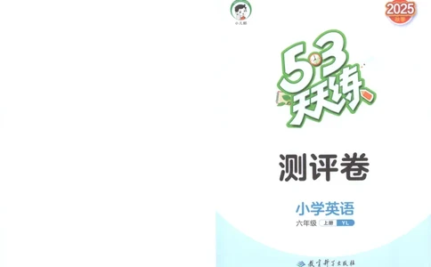六年级英语上册译林版25秋《53天天练》测评卷_25秋小学语数英习题试卷_英语_译林版_1-6年级英语上册译林版25秋《53天天练》_六年级英语上册译林版25秋《53天天练》