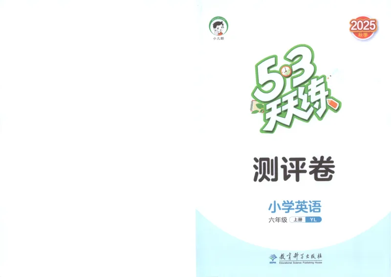 六年级英语上册译林版25秋《53天天练》测评卷_25秋小学语数英习题试卷_英语_译林版_1-6年级英语上册译林版25秋《53天天练》_六年级英语上册译林版25秋《53天天练》