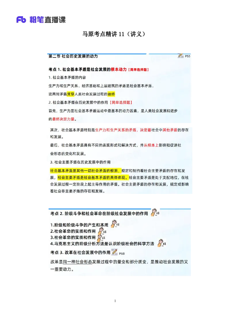11.马原考点精讲11+黄奕轲+（讲义+笔记）（2025考研系统班图书大礼包&middot;政治）_2026考公资料_（49）政治理论合集_政治理论合集_2025考研政治_09.粉笔_03.强化阶段_00.讲义