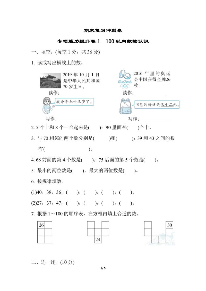 期末复习冲刺卷专项能力提升卷1_一年级上下册资料_小学一年级学习资料-25年更新版_1-04、小学一年级数学下册_1-4-2、练习题、作业、试题、试卷_冀教版_专项练习