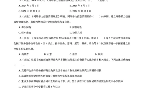 06、2024年6月时政刷题-题本_2026考公资料_（05）超格_超格时政_24时政合集_2024超格时政梳理+时政刷题_2024年时政刷题_06、6月时政刷题