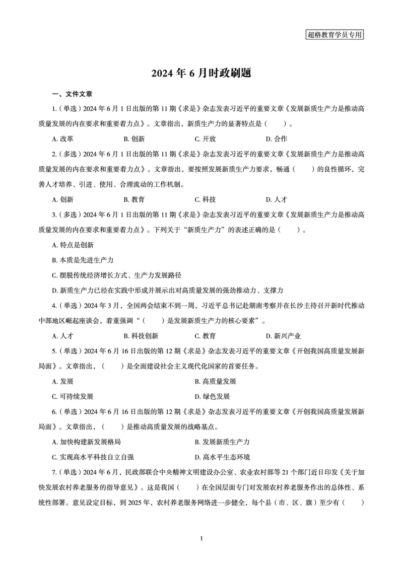 06、2024年6月时政刷题-题本_2026考公资料_（05）超格_超格时政_24时政合集_2024超格时政梳理+时政刷题_2024年时政刷题_06、6月时政刷题