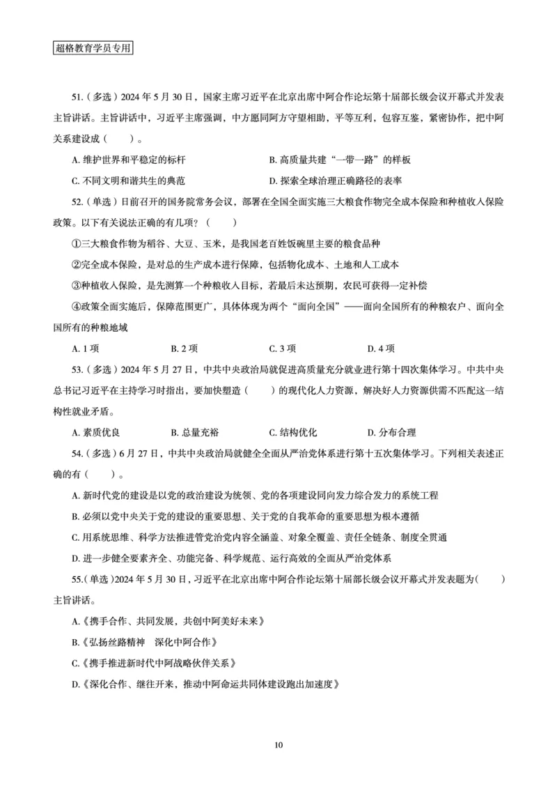 06、2024年6月时政刷题-题本_2026考公资料_（05）超格_超格时政_24时政合集_2024超格时政梳理+时政刷题_2024年时政刷题_06、6月时政刷题