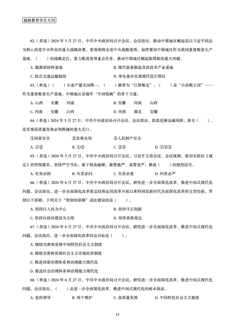 06、2024年6月时政刷题-题本_2026考公资料_（05）超格_超格时政_24时政合集_2024超格时政梳理+时政刷题_2024年时政刷题_06、6月时政刷题