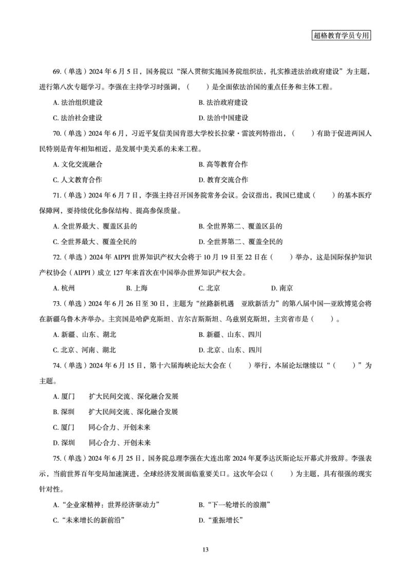 06、2024年6月时政刷题-题本_2026考公资料_（05）超格_超格时政_24时政合集_2024超格时政梳理+时政刷题_2024年时政刷题_06、6月时政刷题