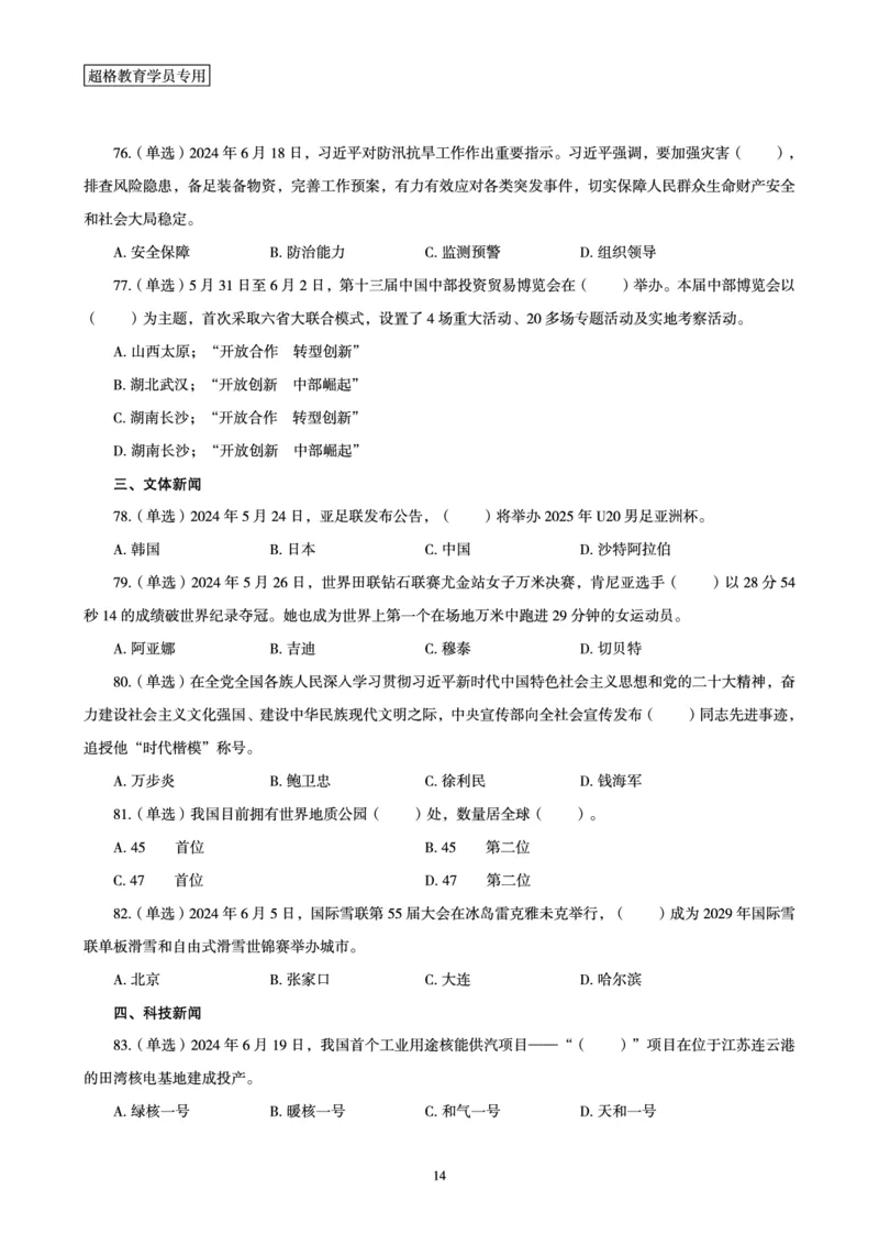 06、2024年6月时政刷题-题本_2026考公资料_（05）超格_超格时政_24时政合集_2024超格时政梳理+时政刷题_2024年时政刷题_06、6月时政刷题