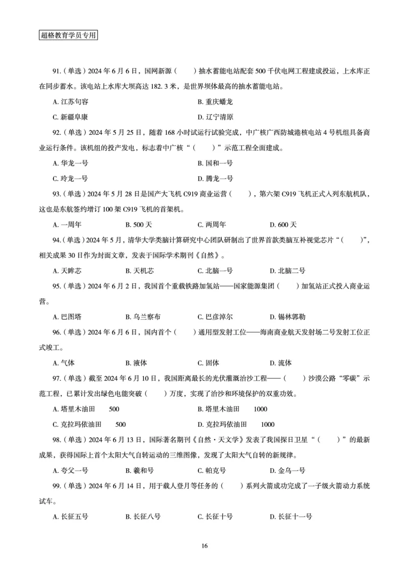 06、2024年6月时政刷题-题本_2026考公资料_（05）超格_超格时政_24时政合集_2024超格时政梳理+时政刷题_2024年时政刷题_06、6月时政刷题