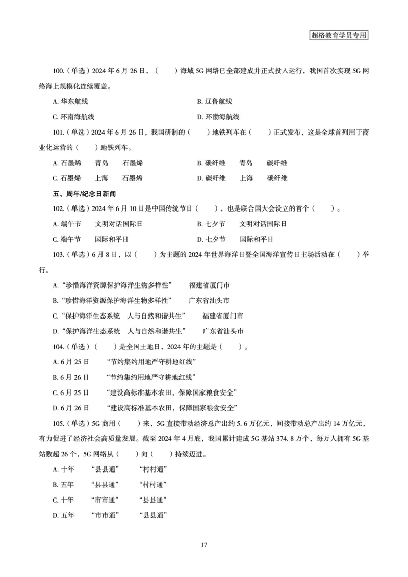 06、2024年6月时政刷题-题本_2026考公资料_（05）超格_超格时政_24时政合集_2024超格时政梳理+时政刷题_2024年时政刷题_06、6月时政刷题