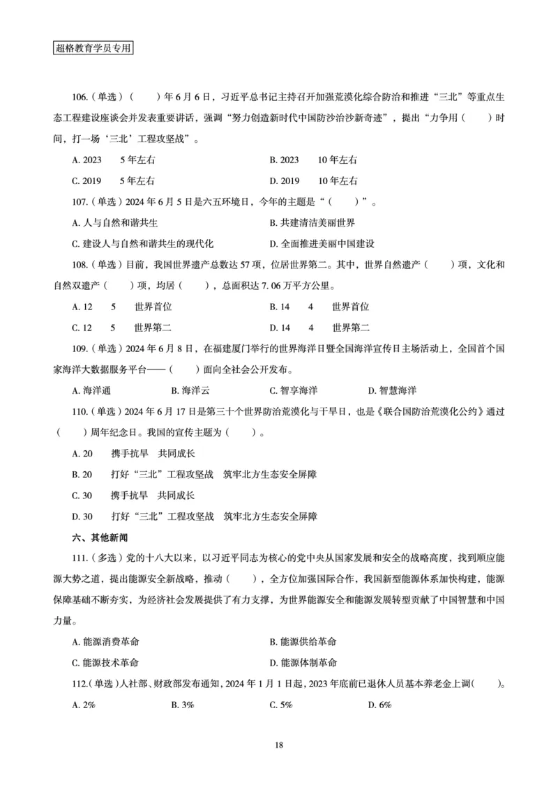 06、2024年6月时政刷题-题本_2026考公资料_（05）超格_超格时政_24时政合集_2024超格时政梳理+时政刷题_2024年时政刷题_06、6月时政刷题