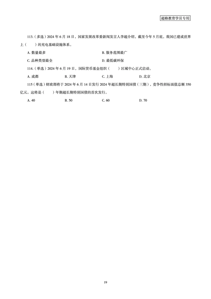 06、2024年6月时政刷题-题本_2026考公资料_（05）超格_超格时政_24时政合集_2024超格时政梳理+时政刷题_2024年时政刷题_06、6月时政刷题