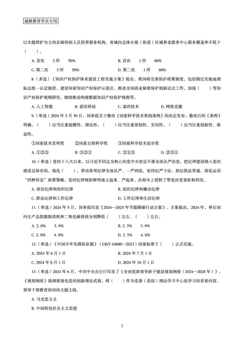 06、2024年6月时政刷题-题本_2026考公资料_（05）超格_超格时政_24时政合集_2024超格时政梳理+时政刷题_2024年时政刷题_06、6月时政刷题
