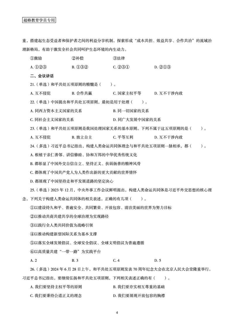 06、2024年6月时政刷题-题本_2026考公资料_（05）超格_超格时政_24时政合集_2024超格时政梳理+时政刷题_2024年时政刷题_06、6月时政刷题