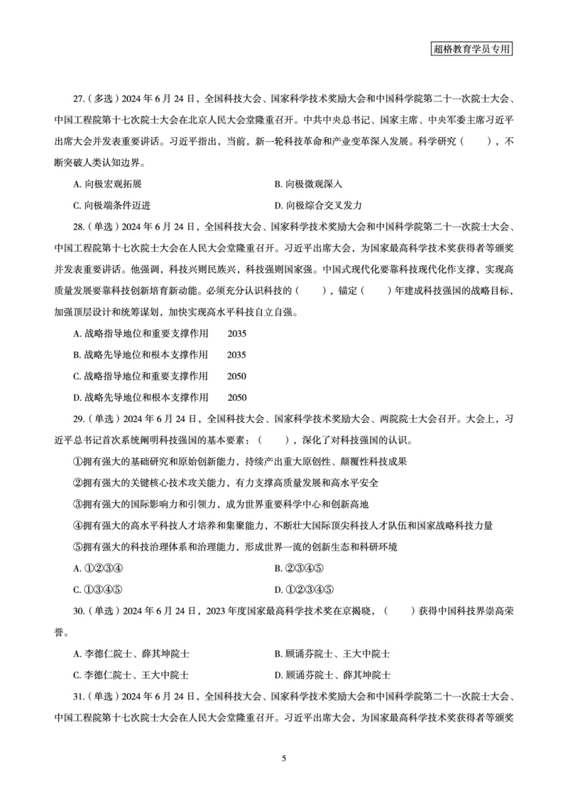 06、2024年6月时政刷题-题本_2026考公资料_（05）超格_超格时政_24时政合集_2024超格时政梳理+时政刷题_2024年时政刷题_06、6月时政刷题