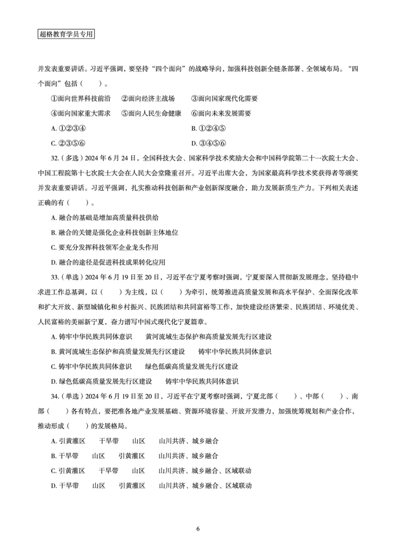 06、2024年6月时政刷题-题本_2026考公资料_（05）超格_超格时政_24时政合集_2024超格时政梳理+时政刷题_2024年时政刷题_06、6月时政刷题