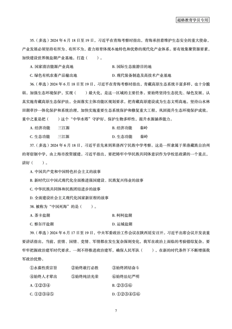 06、2024年6月时政刷题-题本_2026考公资料_（05）超格_超格时政_24时政合集_2024超格时政梳理+时政刷题_2024年时政刷题_06、6月时政刷题