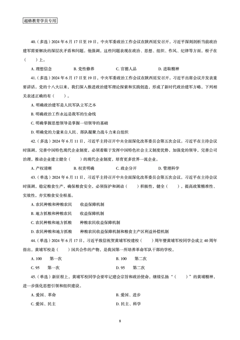 06、2024年6月时政刷题-题本_2026考公资料_（05）超格_超格时政_24时政合集_2024超格时政梳理+时政刷题_2024年时政刷题_06、6月时政刷题
