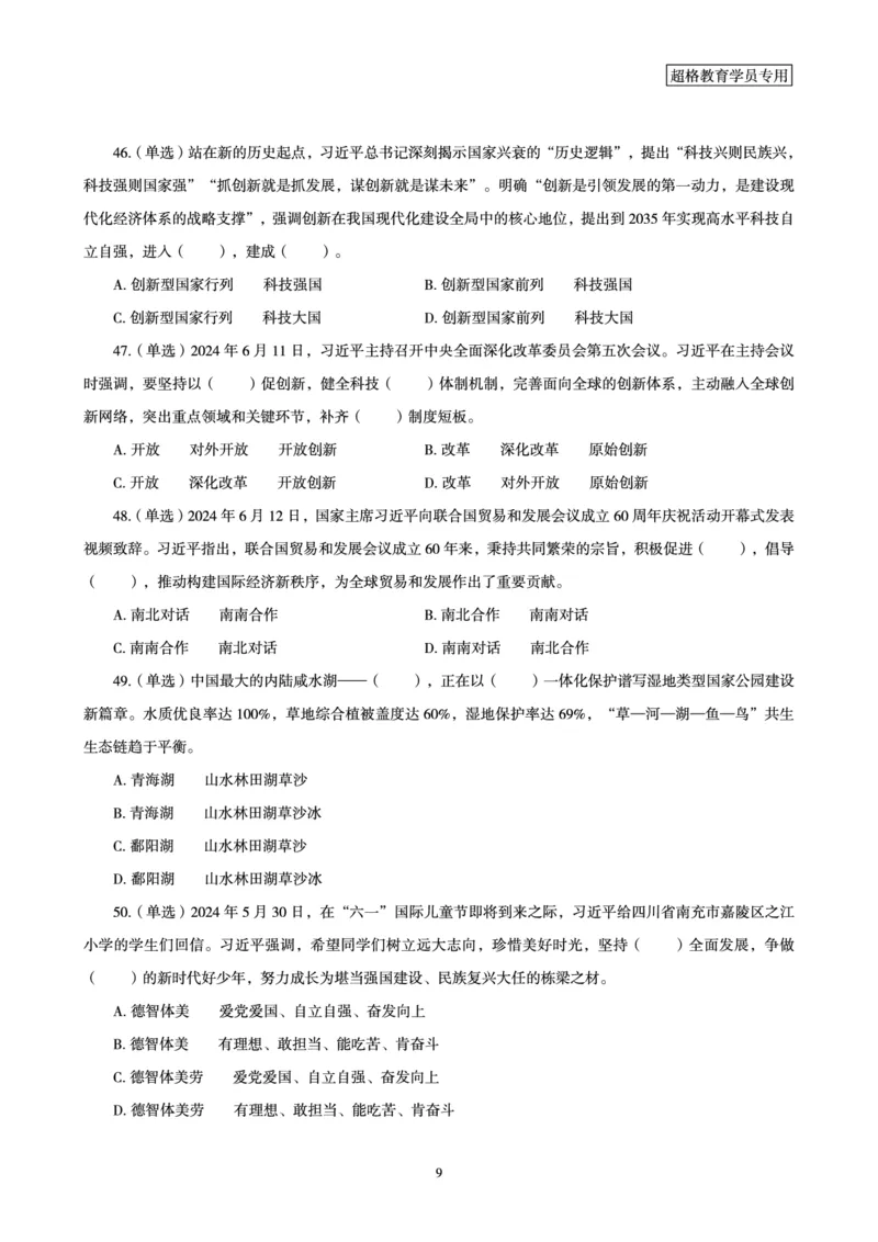 06、2024年6月时政刷题-题本_2026考公资料_（05）超格_超格时政_24时政合集_2024超格时政梳理+时政刷题_2024年时政刷题_06、6月时政刷题