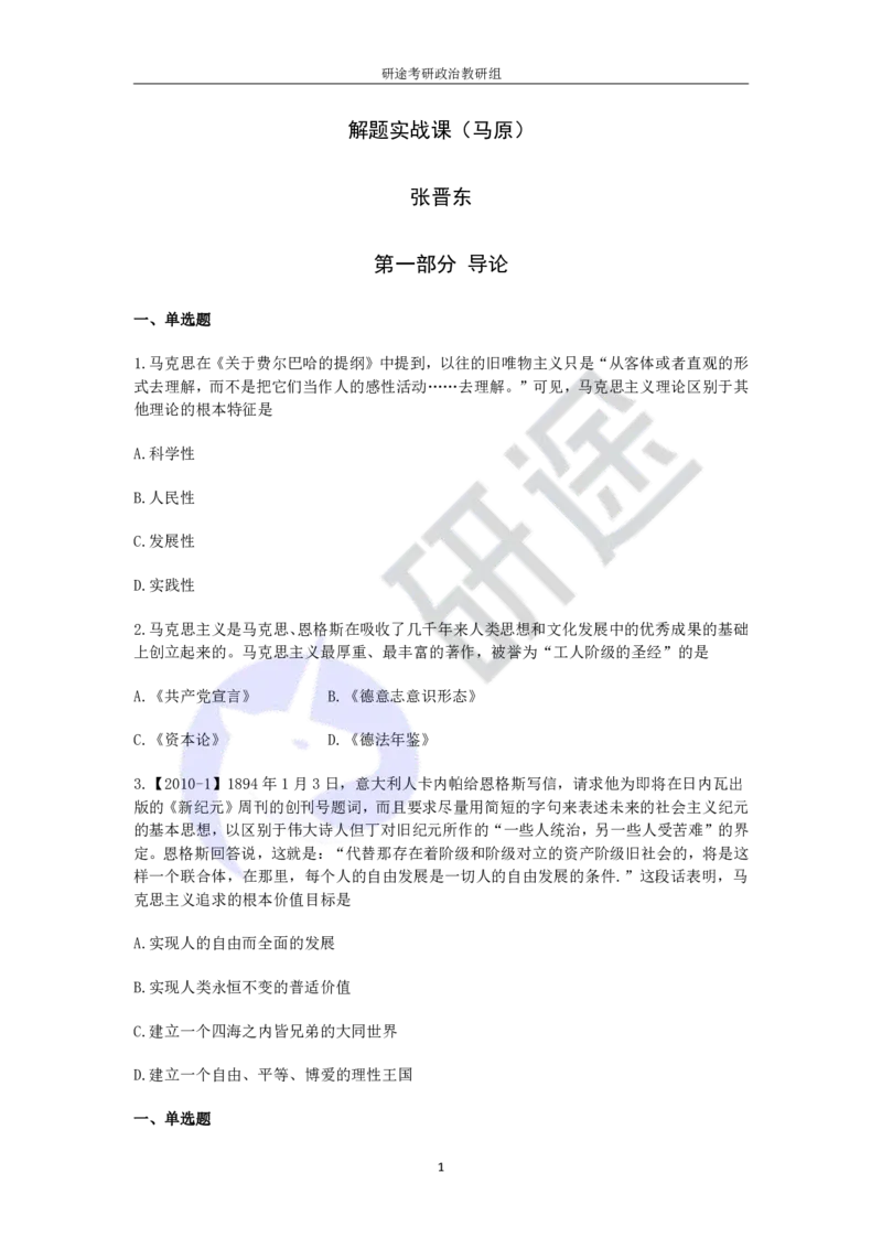 强化提升-解题实战-马原题目（带答案）_2026考公资料_（49）政治理论合集_政治理论合集_2025考研政治_01.徐涛曲艺_03.强化阶段_00.增值课程_02.解题实战