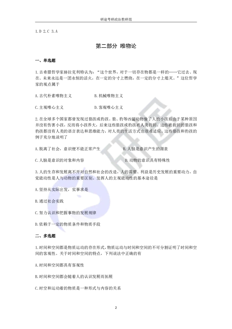 强化提升-解题实战-马原题目（带答案）_2026考公资料_（49）政治理论合集_政治理论合集_2025考研政治_01.徐涛曲艺_03.强化阶段_00.增值课程_02.解题实战