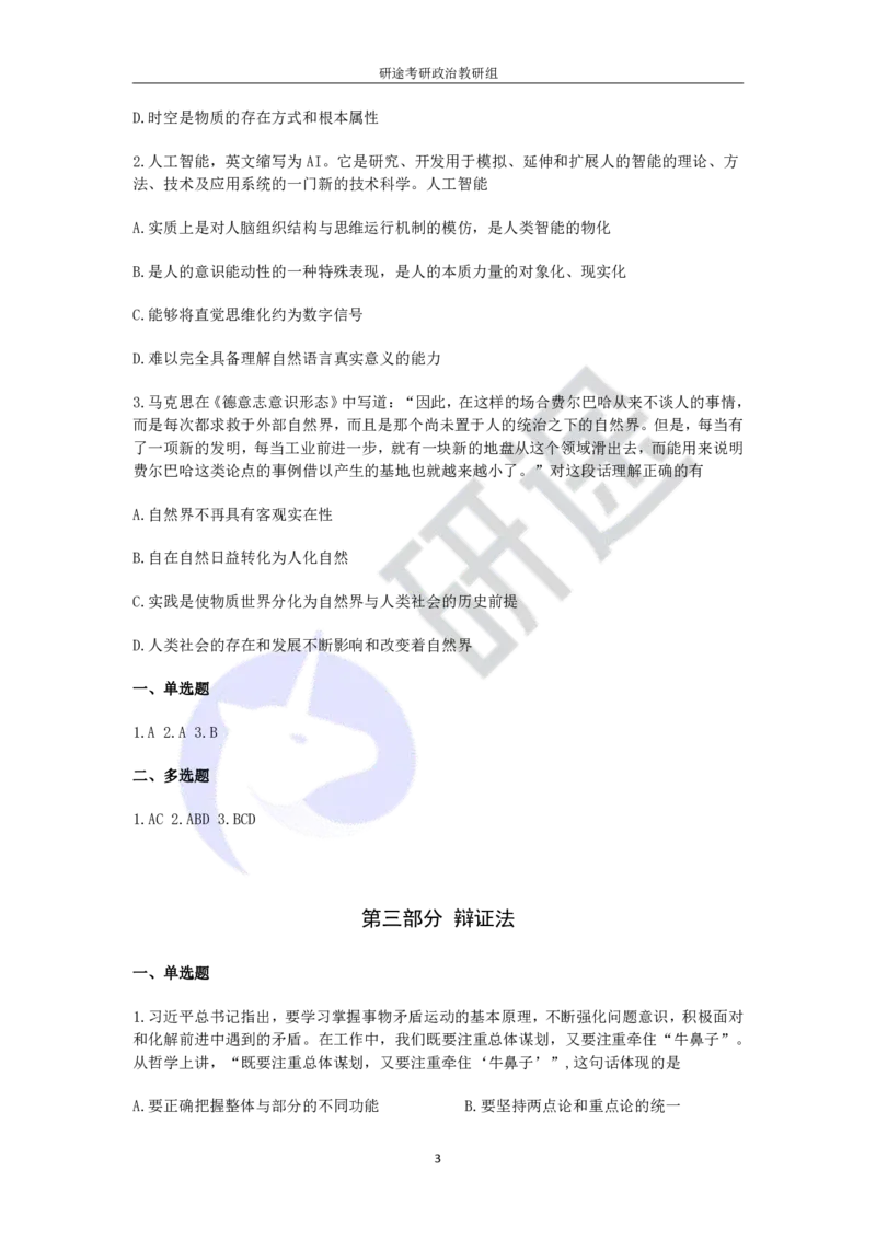 强化提升-解题实战-马原题目（带答案）_2026考公资料_（49）政治理论合集_政治理论合集_2025考研政治_01.徐涛曲艺_03.强化阶段_00.增值课程_02.解题实战