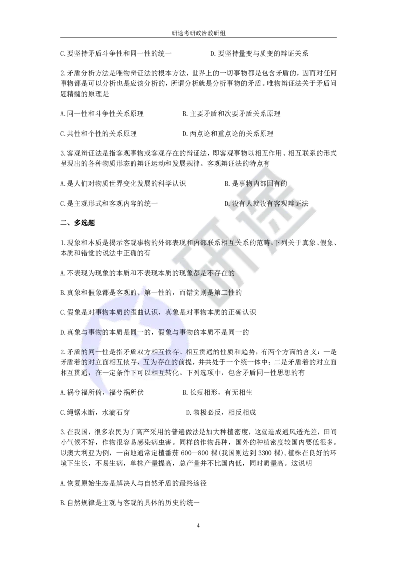 强化提升-解题实战-马原题目（带答案）_2026考公资料_（49）政治理论合集_政治理论合集_2025考研政治_01.徐涛曲艺_03.强化阶段_00.增值课程_02.解题实战