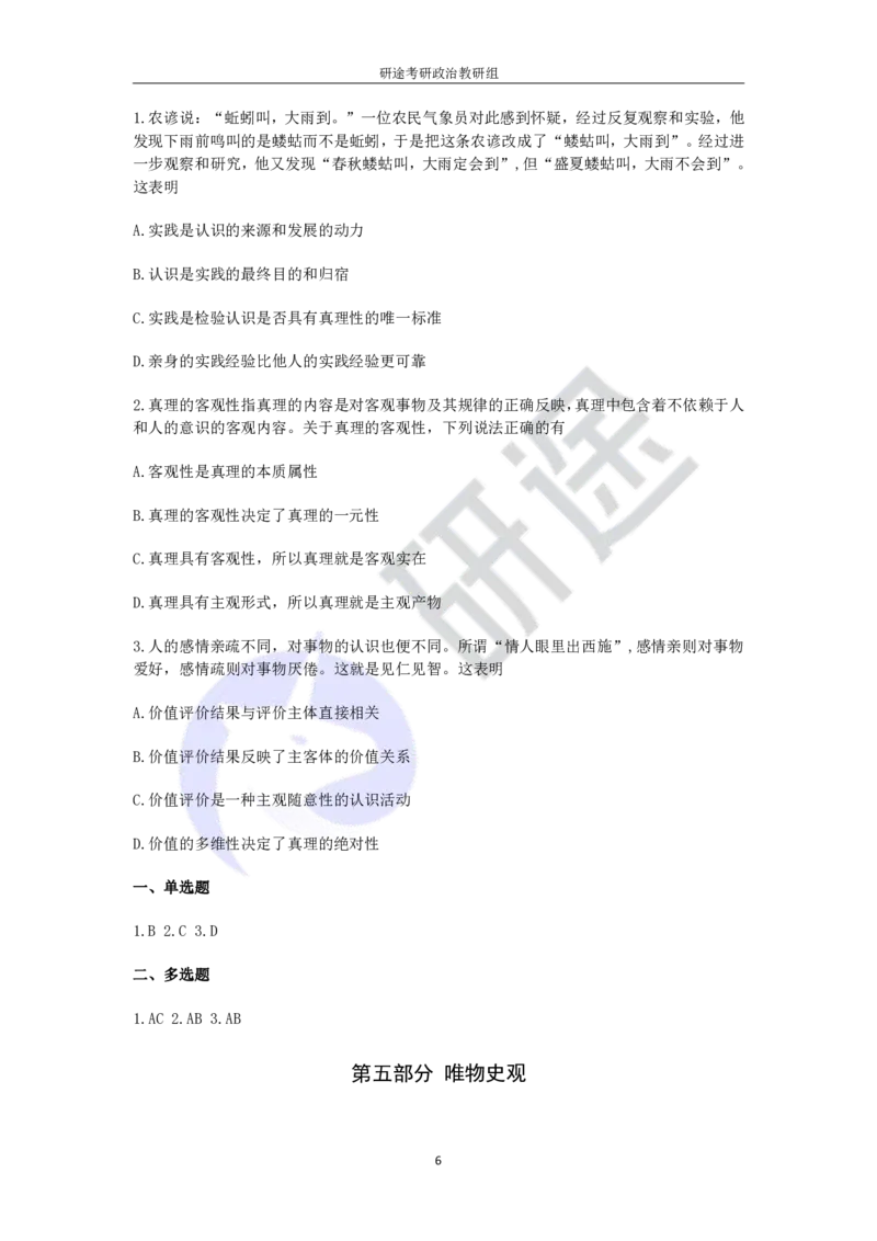 强化提升-解题实战-马原题目（带答案）_2026考公资料_（49）政治理论合集_政治理论合集_2025考研政治_01.徐涛曲艺_03.强化阶段_00.增值课程_02.解题实战