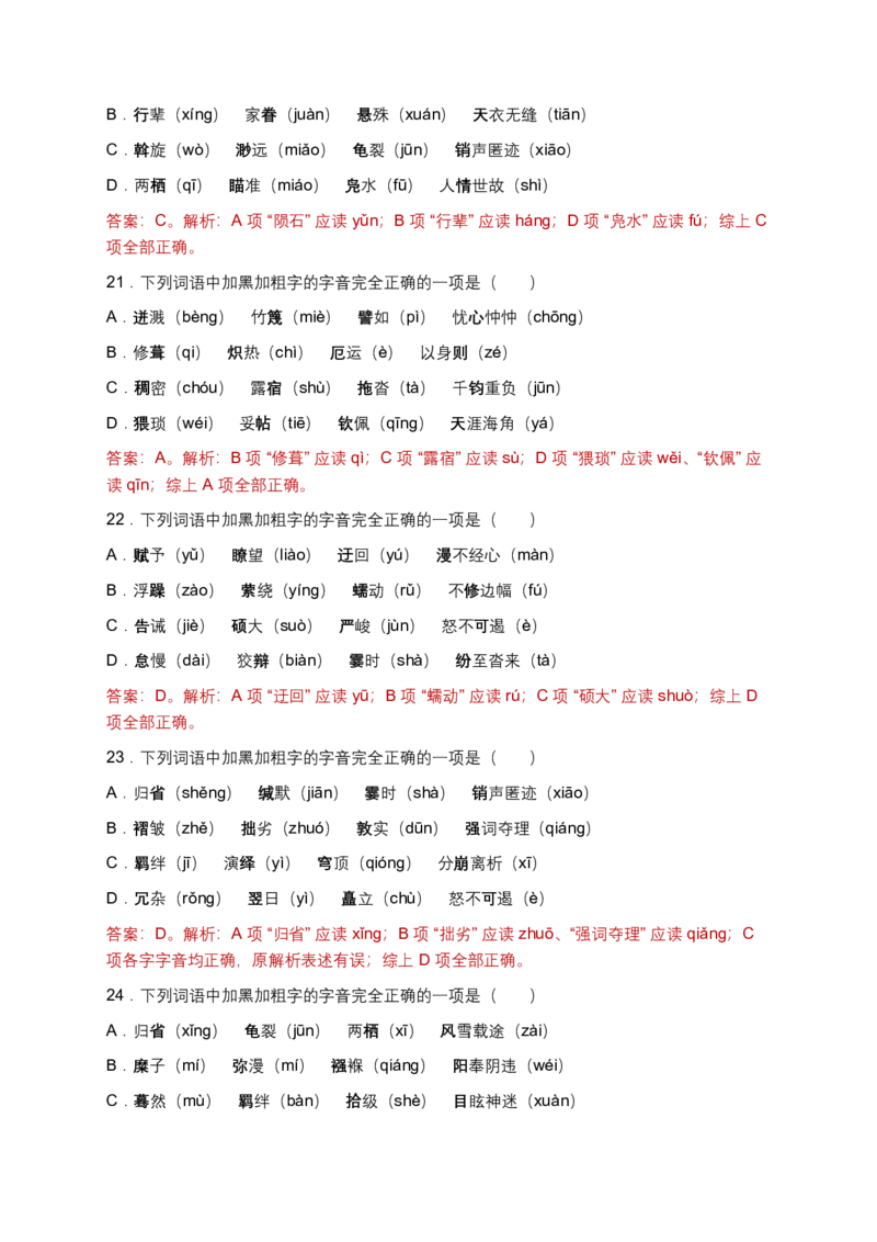 字音(含答案解析)_462026中考语文一轮复习练考点+练专题+练模块_字音
