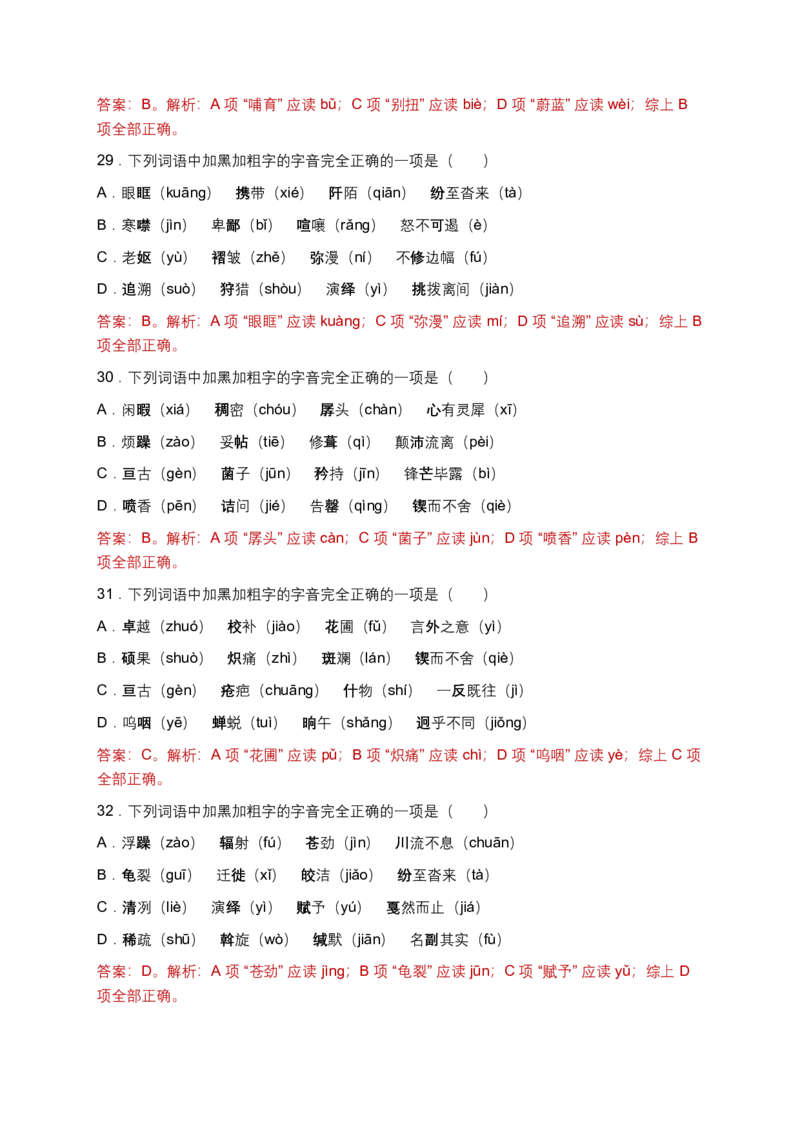 字音(含答案解析)_462026中考语文一轮复习练考点+练专题+练模块_字音