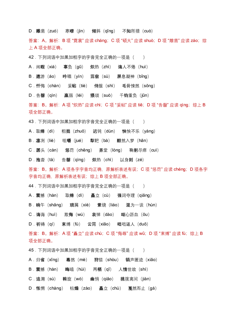 字音(含答案解析)_462026中考语文一轮复习练考点+练专题+练模块_字音