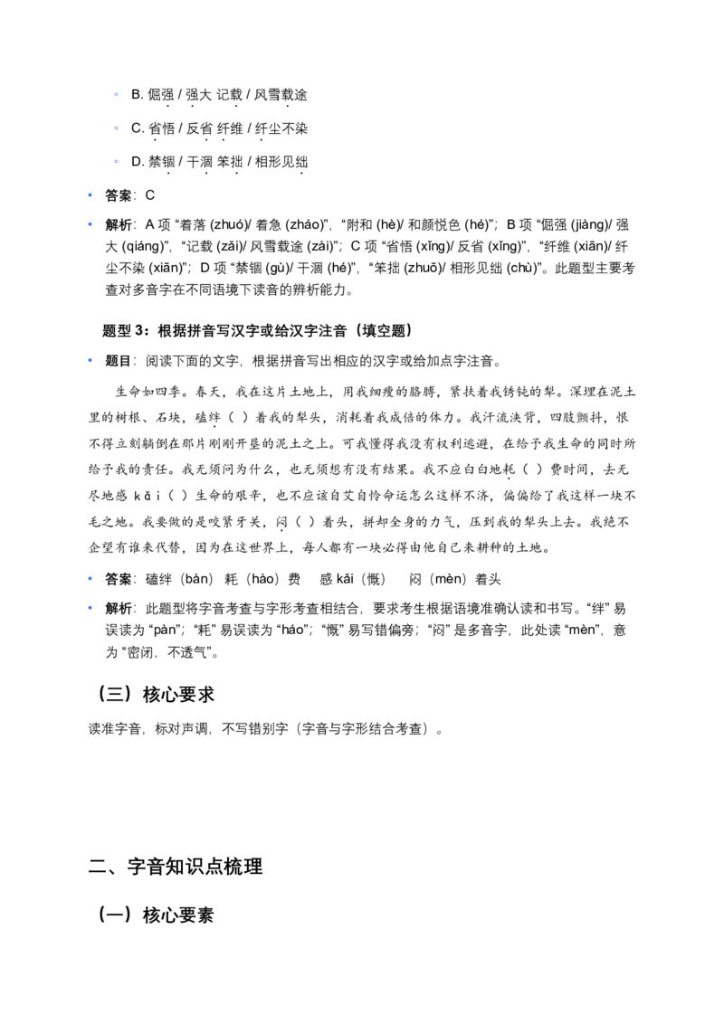 字音(含答案解析)_462026中考语文一轮复习练考点+练专题+练模块_字音