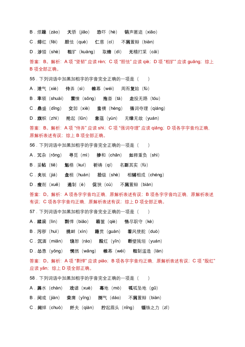 字音(含答案解析)_462026中考语文一轮复习练考点+练专题+练模块_字音