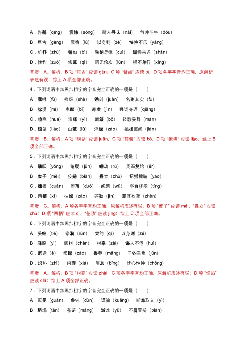 字音(含答案解析)_462026中考语文一轮复习练考点+练专题+练模块_字音