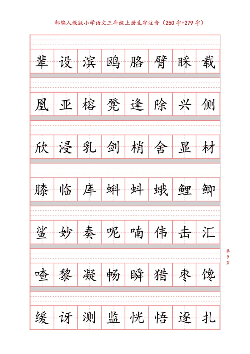 部编版小学三年级上册语文课本生字注音练习_三年级上下册资料_三年级上语数英上下册学习资料_3-8-1、小学三年级语文上册_统编、部编、人教（语文全国统一只有一个版）_6、专项练习