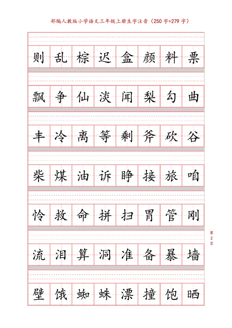 部编版小学三年级上册语文课本生字注音练习_三年级上下册资料_三年级上语数英上下册学习资料_3-8-1、小学三年级语文上册_统编、部编、人教（语文全国统一只有一个版）_6、专项练习