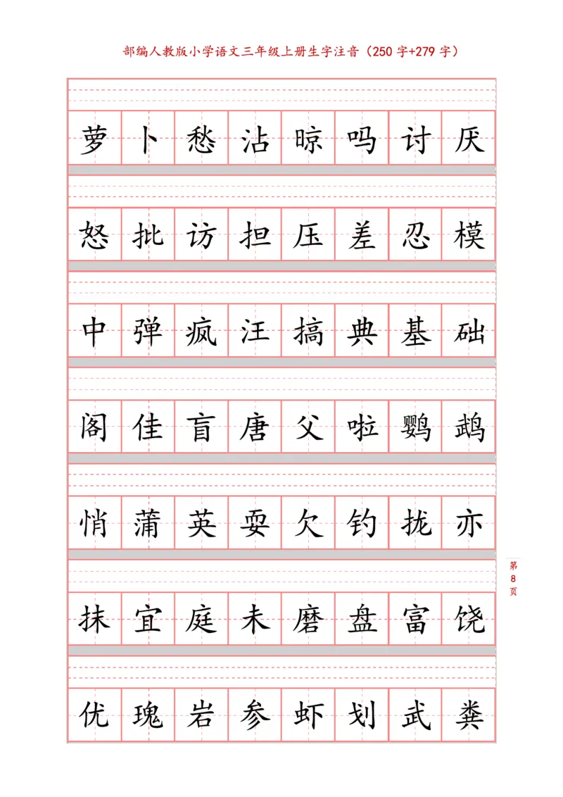 部编版小学三年级上册语文课本生字注音练习_三年级上下册资料_三年级上语数英上下册学习资料_3-8-1、小学三年级语文上册_统编、部编、人教（语文全国统一只有一个版）_6、专项练习