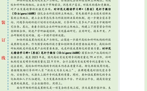 0405-未标注绿-打通科技成果转化的堵点卡点_2026考公资料_（57）申论材料_00、笔杆子晨读材料_2024笔杆子晨读_笔杆子4月时政_0405打通科技成果转化的堵点卡点