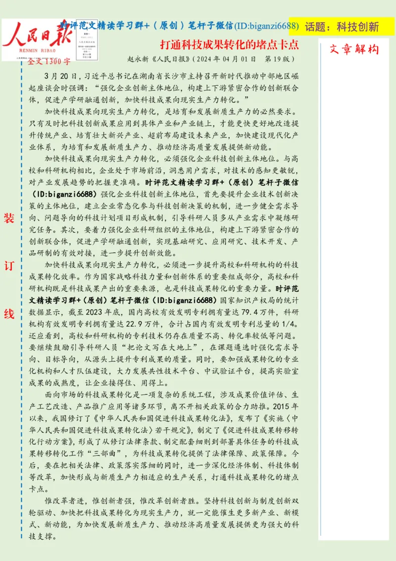 0405-未标注绿-打通科技成果转化的堵点卡点_2026考公资料_（57）申论材料_00、笔杆子晨读材料_2024笔杆子晨读_笔杆子4月时政_0405打通科技成果转化的堵点卡点