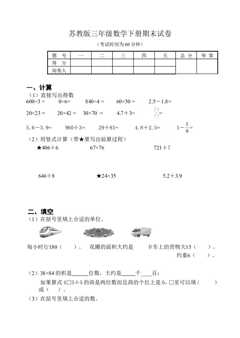 苏教版数学三年级下学期期末测试卷4_三年级上下册资料_三年级上语数英上下册学习资料_3-8-4、小学三年级数学下册_苏教版_5、期末测试卷