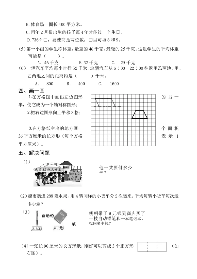 苏教版数学三年级下学期期末测试卷4_三年级上下册资料_三年级上语数英上下册学习资料_3-8-4、小学三年级数学下册_苏教版_5、期末测试卷