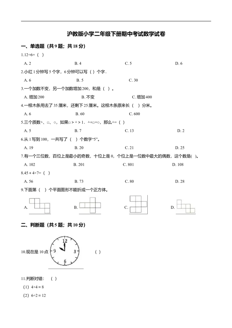 精品学年沪教版小学二年级下册期中考试数学试卷3（解析版）_二年级上下册资料_小学二年级学习资料-25年更新版_2-04、小学二年级数学下册_2-4-2、练习题、作业、试题、试卷_沪教版