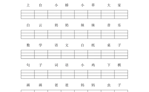 词语拼音注音练习试题_一年级上下册资料_一年级上语数英上下册学习资料_3-6-1、小学一年级语文上册_统编、部编、人教（语文全国统一只有一个版）_6、专项练习_拼音生字
