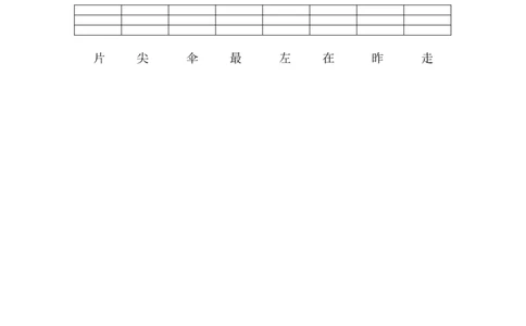 词语拼音注音练习试题_一年级上下册资料_一年级上语数英上下册学习资料_3-6-1、小学一年级语文上册_统编、部编、人教（语文全国统一只有一个版）_6、专项练习_拼音生字