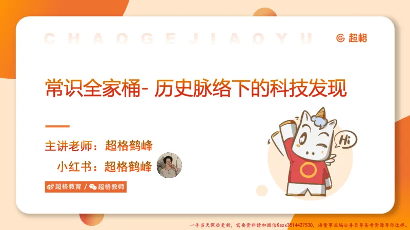 05.常识全家桶人文part3科技part1_2026考公资料_（05）超格_行测申论2025超格合集(行测&申论&政治理论)_常识2025超格常识判断全家桶（含政治理论冲刺）_02.常识判断讲练专题课_讲义