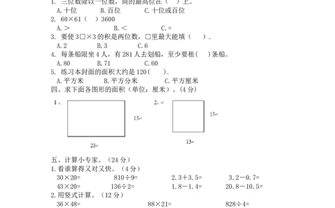 西师大版数学三年级下册期末测试卷（B）及答案_三年级上下册资料_三年级上语数英上下册学习资料_3-8-4、小学三年级数学下册_西师版_5、期末测试卷