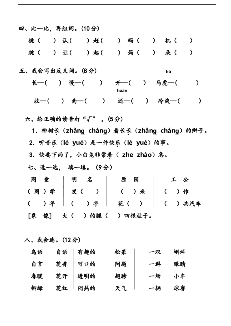 部编人教版一年级语文下册期末试卷_一年级上下册资料_小学一年级学习资料-25年更新版_1-02、小学一年级语文下册_3-6-2-2、练习题、作业、专项、试卷_部编（人教）版_期末测试卷