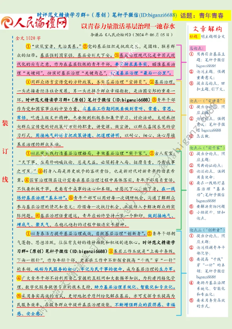 0616---标注绿-以青春力量激活基层治理一池春水_2026考公资料_（57）申论材料_00、笔杆子晨读材料_2024笔杆子晨读_笔杆子6月时政_0616以青春力量激活基层治理一池春水
