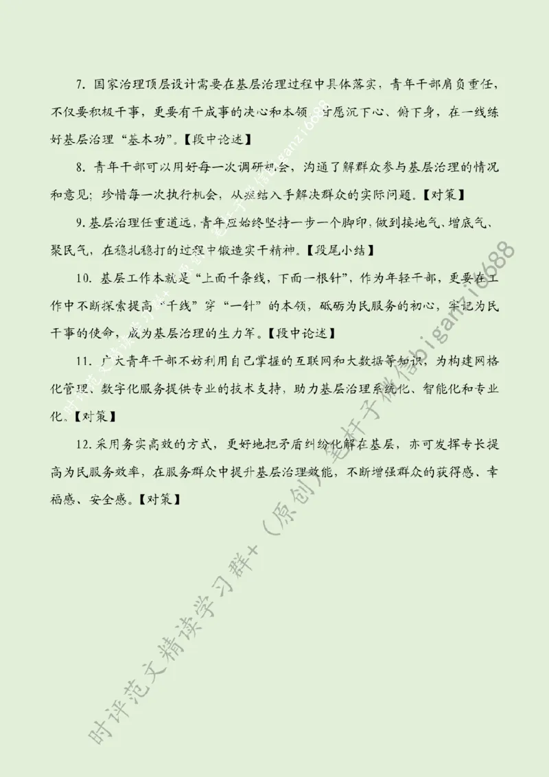 0616---标注绿-以青春力量激活基层治理一池春水_2026考公资料_（57）申论材料_00、笔杆子晨读材料_2024笔杆子晨读_笔杆子6月时政_0616以青春力量激活基层治理一池春水