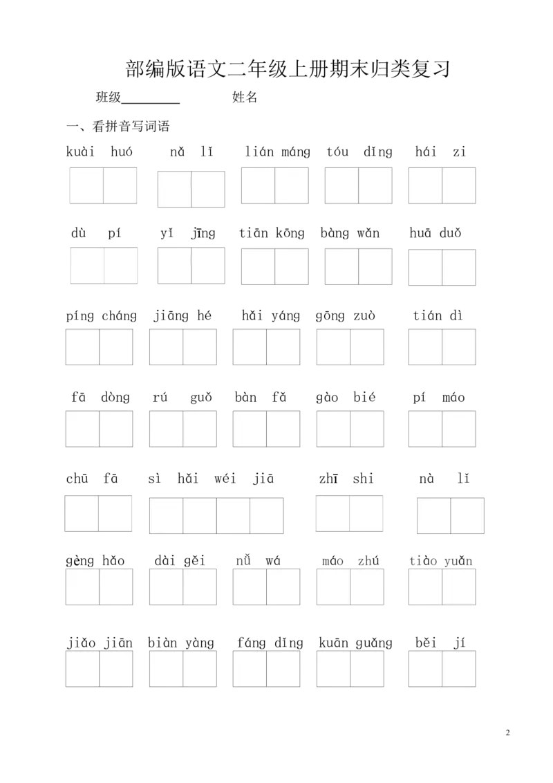部编版二年级上册语文总复习练习_二年级上下册资料_二年级语数英上下册学习资料_3-7-1、小学二年级语文上册_统编、部编、人教（语文全国统一只有一个版）_5、期末测试卷